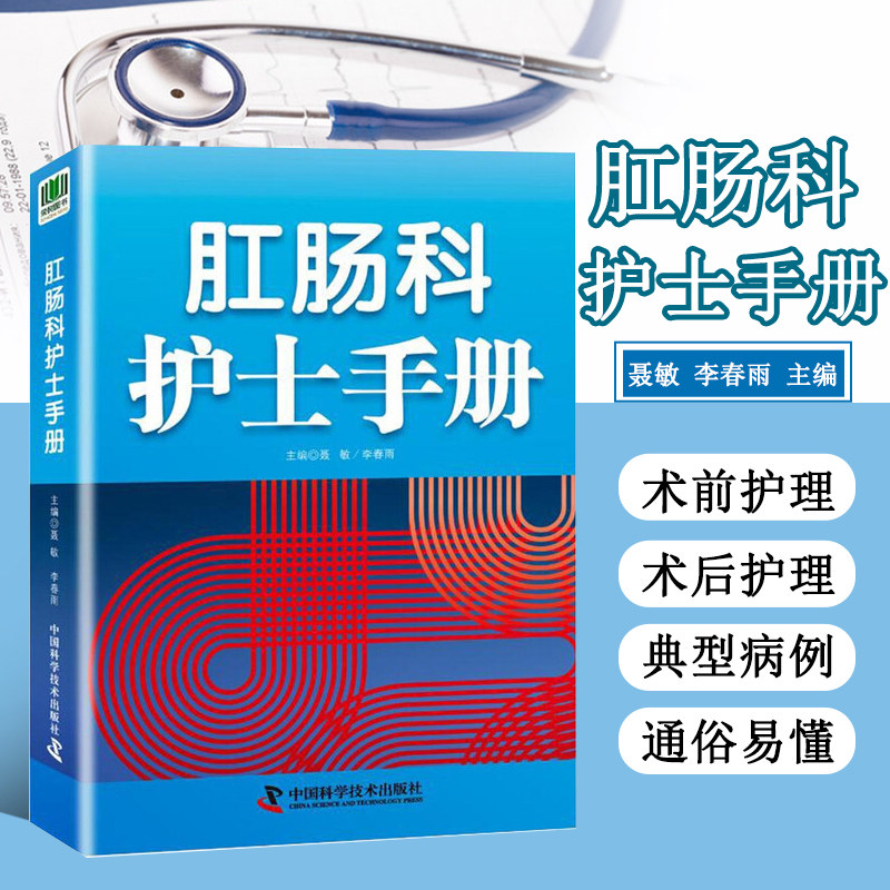 肛肠科护士手册 病因与发病机制 辅助检查 治疗要点 护理评估 护理诊断 护理措施 常见症状护理 常用护理技术 肛肠常用药物指导