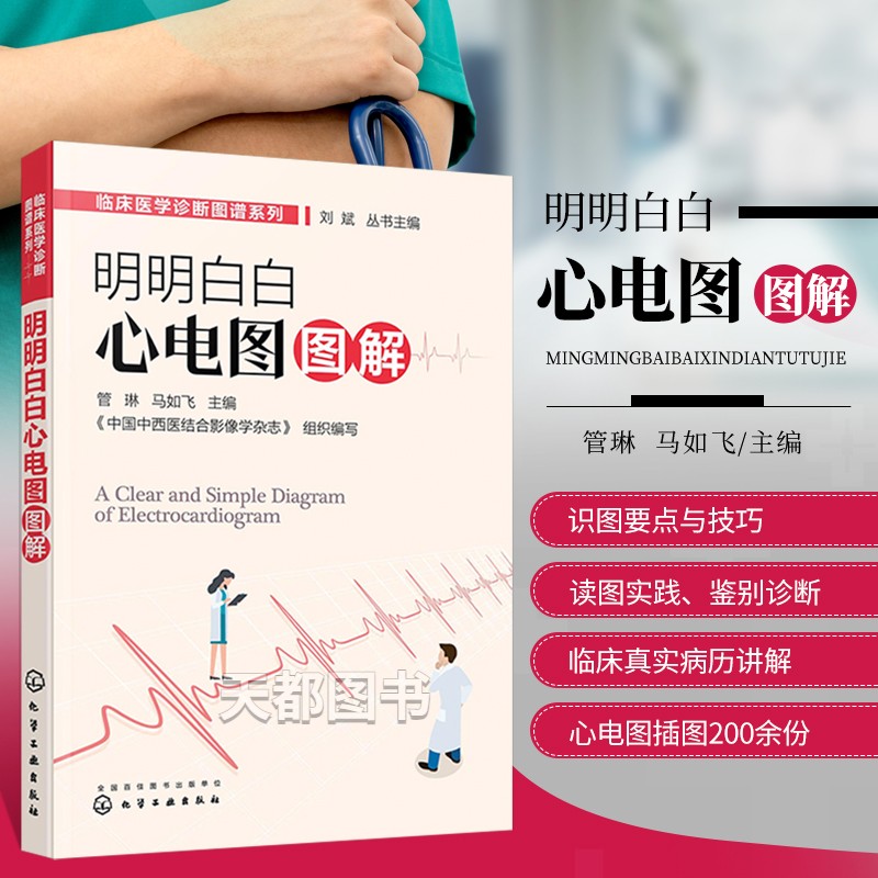 明明白白心电图图解管琳