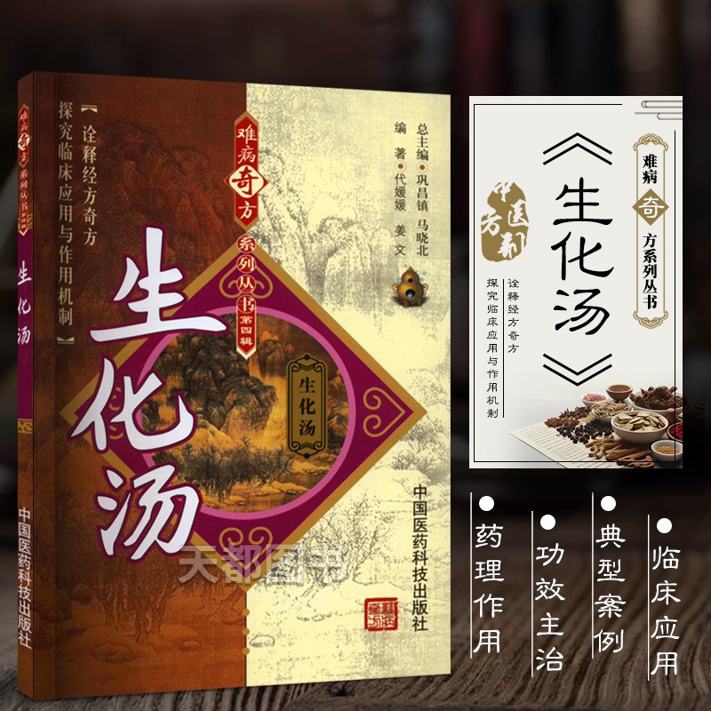 生化汤难病奇方系列丛书