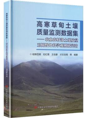 高寒草甸土壤质量监测数据集 农业农村部土壤质量玉树野外科学观测研究站 土壤质量监测 长期定位试验 草地生态数据集野外科学观测