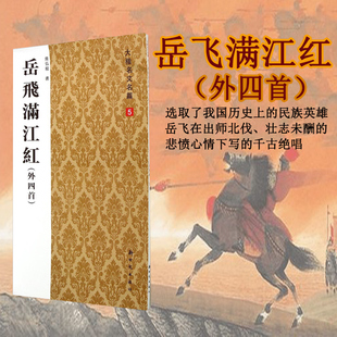 岳飞满江红 外四首 详解岳飞创作心境 赏析词句精妙 展现其精忠报国精神与文学造诣 体悟壮志豪情与爱国情怀 提升文学素养民族精神