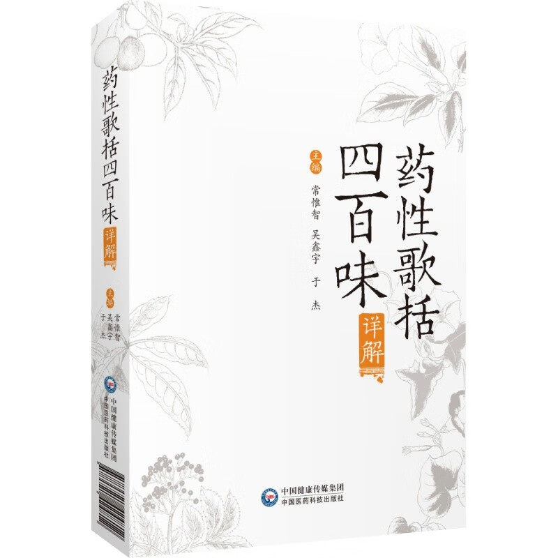 正版 药性歌括四百味详解 常惟智 解表药 清热药 泻下药 收涩药 涌吐