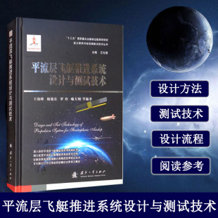 系统 推进系统 平流层飞艇推进系统设计与测试技术 设计方法与测试技术 设计思路和试验方法 设计重点和设计流程 螺旋桨和电机