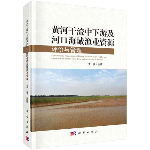 黄河干流中下游及河口海域渔业资源评价与管理/王俊