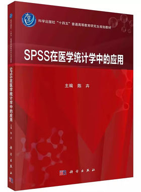 正版书籍 SPSS在医学统计学中的应用 医学统计分析基础 在SPSS中管理和描述数据 单因素定量资料比较的统计方法 科学出版社