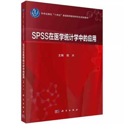 正版书籍 SPSS在医学统计学中的应用 医学统计分析基础 在SPSS中管理和描述数据 单因素定量资料比较的统计方法 科学出版社