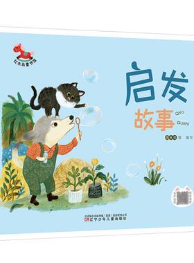 启发故事红木马童书馆 适合3 8岁 儿童阅读动物故事故事题材广泛 寓意深刻 内容丰富 故事精彩 很值得小读者们认真地阅读 儿童文学