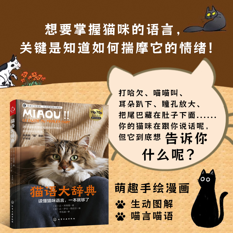 猫语大辞典  养猫手册书籍猫书大全训猫教程新手养猫指南我的第一本养猫书训练猫咪知识大百科行为学心理学关于猫的书
