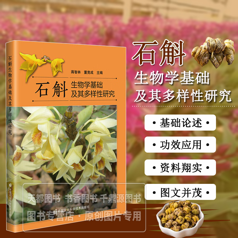 石斛生物学基础及其多样性研究 详解石斛分类 石斛形态结构与生长特性 遗传多样性研究 解析物种多样性分布 保护策略 药用植物研究
