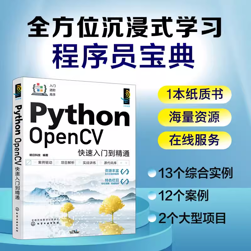 PythonOpenCV快速入门到精通