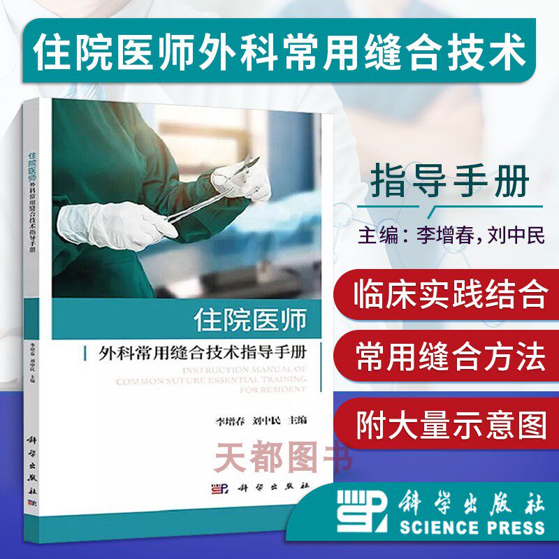 住院医师外科常用缝合技术指导