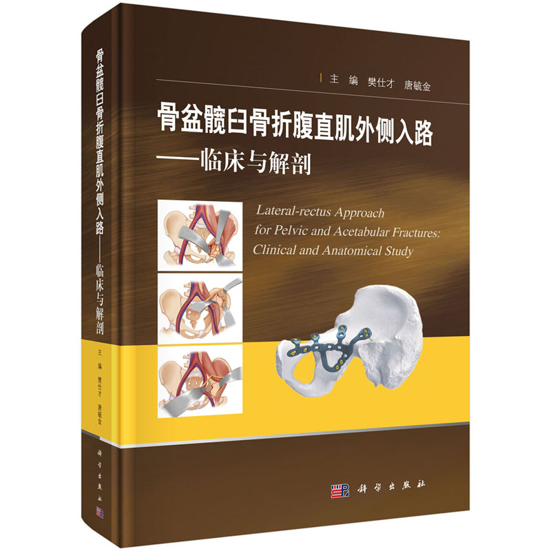 骨盆髋臼骨折腹直肌外侧入路 临床与解剖 骨盆的生物力学传导 外科学骨科医学书籍 樊仕才 唐毓金 主编 9787030665133 科学出版社