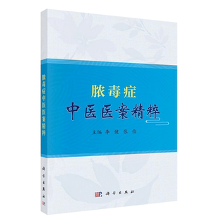 脓毒症中医医案精粹 李健等著 中医对脓毒症的认识 脓毒症中医医案的筛选 脓毒症中医医案精选温病误治之阴液不足误用温阳温燥之品