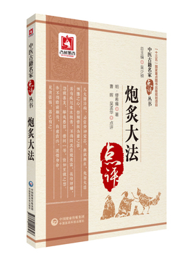 炮炙大法 中医古籍名家点评丛书 分水 火 土 金 石 草 木 果 米谷 菜 人 兽 禽 虫鱼十四部 后附用药凡例 叙制剂 煎服药及宜忌等