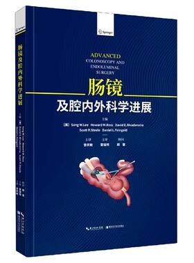 正版书籍 肠镜及腔内外科学进展 结肠镜检查的解剖学基础 结肠镜下基本操作 结直肠腔内支架置入术 如何避免和处理内镜相关并发症