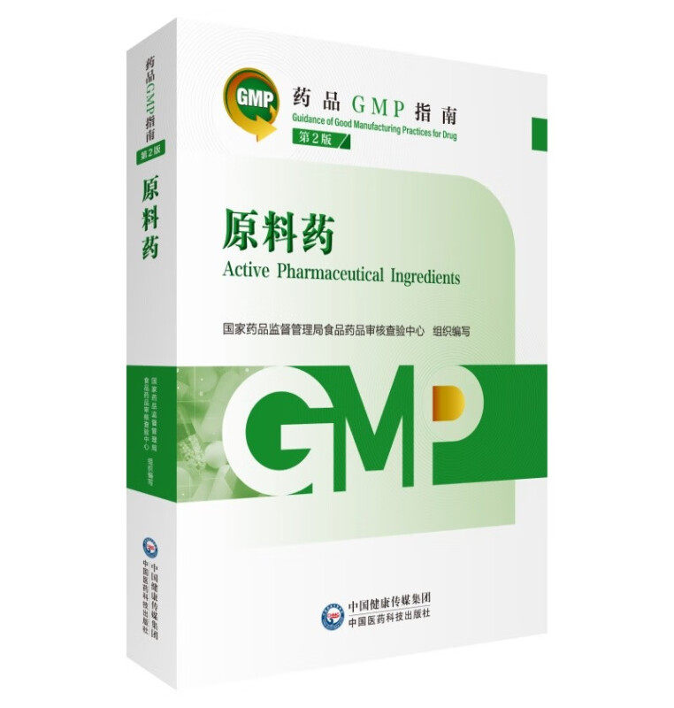 原料药 第2版 药品GMP指南 药品GMP检查员学习培训教材书 临床用原料药管控质量管理 检查验证技术要求实施案例 药品生产研发指南