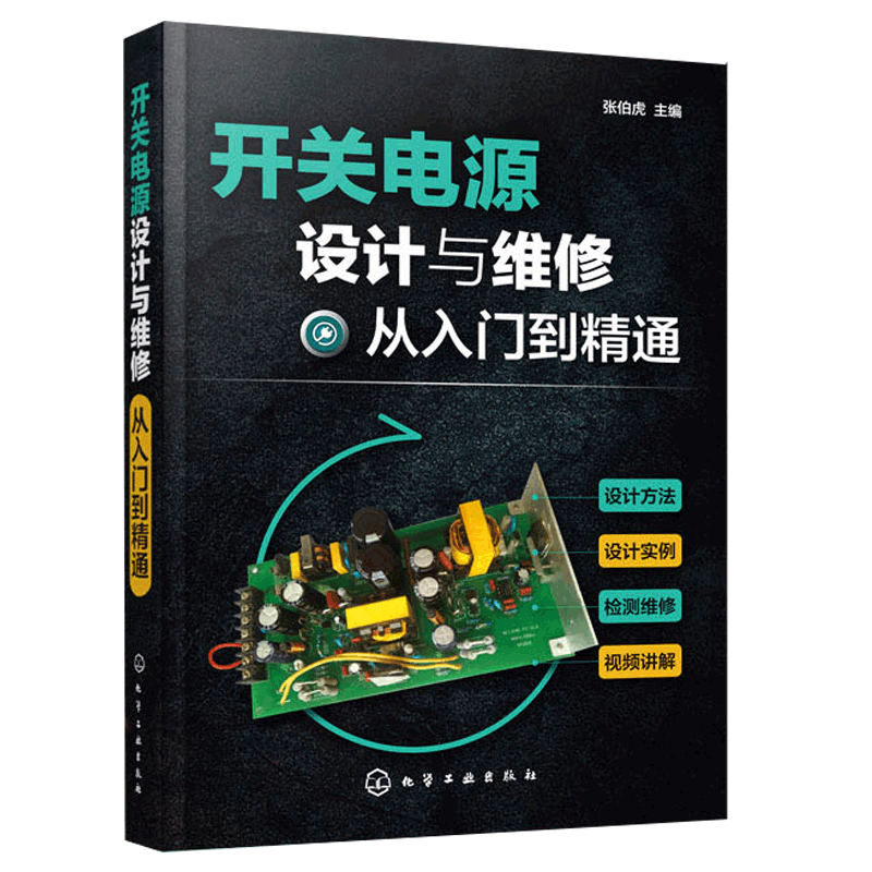 赠视频 开关电源设计与维修从入门到精通 开关电源设计制作教程 开关电源电路设计结构构造原理开关电源原理设计开关电源维修书籍