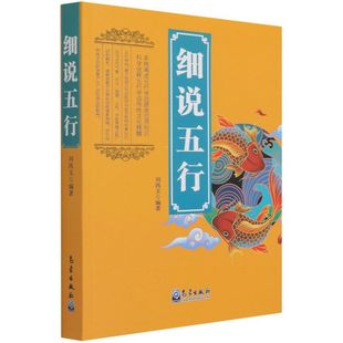 正版 细说五行刘鸿玉民俗中国文化 国学五行学说历法五行流源五行应用气象出版社人体与五行中医与五行国学书籍五行大义白话全解