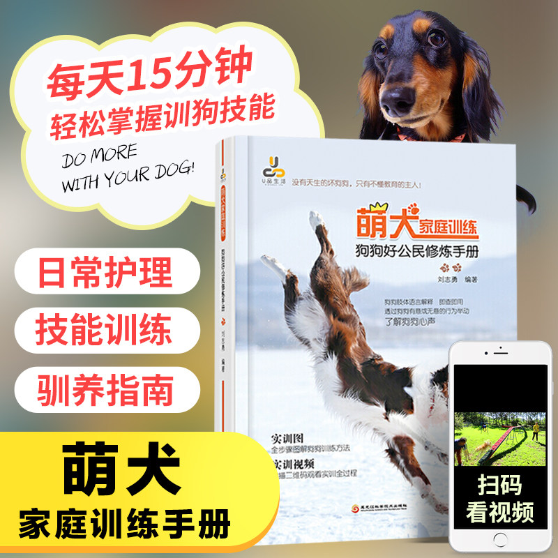 现货 萌犬家庭训练:狗狗好公民修炼手册 狗上厕所上车进电梯握手等 训狗教程书籍大全 训狗书籍 训狗教程 训犬书正版 狗狗训练教程