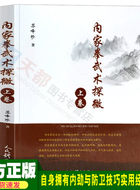 正版 健身武术书 内家拳武术探微.上卷 内劲力与防卫技巧 内家武术气与劲实战运用155个内家拳核心理论武术武功功夫秘籍内功书籍