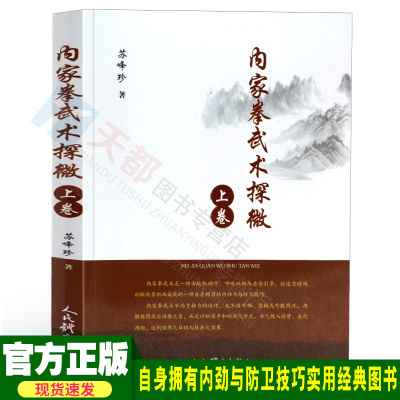 正版 健身武术书 内家拳武术探微.上卷 内劲力与防卫技巧 内家武术气与劲实战运用155个内家拳核心理论武术武功功夫秘籍内功书籍