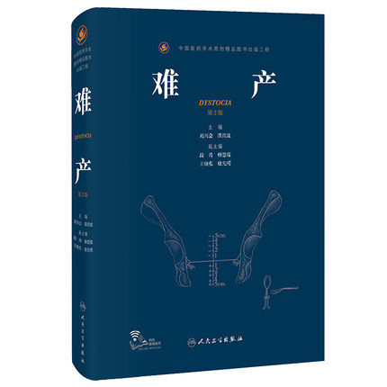 正版 难产 第2版  难产处理的历史 分娩前的评估 母胎合并症和并发症分娩 正常分娩总论 产程监测和评估 产程中常见难产的处理