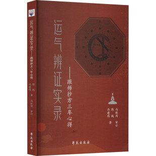 五运六气辩证法是一个临床思维转化 过程 陈越 运气辨证实录 学苑出版 五运六气理论运用于临床实践 冯建伟 社 跟师抄方三年心得