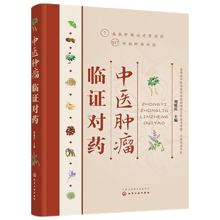 正版书籍 中医肿瘤临证对药 刘延庆 对药 药对 施今墨对药抗癌中草药  中医肿瘤书籍  攻癌抗肿瘤中药防癌抗癌常用抗肿瘤对药速查