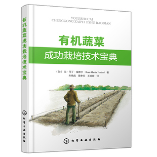 正版 书有机蔬菜成功栽培技术宝典有机蔬菜生产场地选择园区规划有机肥施用病虫害防控书绿色无公害蔬菜种植技术大棚蔬菜高效栽培书