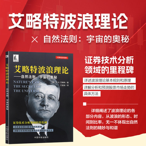 艾略特波浪理论 自然法则 宇宙的奥秘 艾略特波浪理论 自然法则 八浪循环 斐波那契数列 黄金分割 趋势交易 道氏理论 金融技术分析