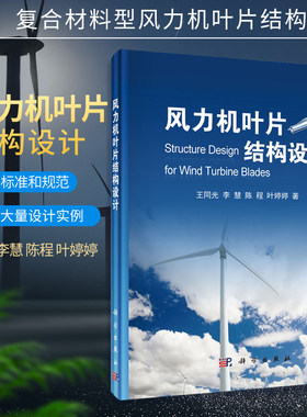 风力机叶片结构设计 风力机叶片复合材料应用、构件、设计、方法、基础校核及校核 风力机叶片结构设计校核 基础理论、设计方法