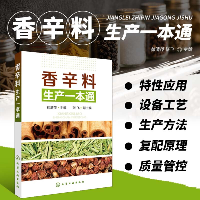 正版 香辛料生产一本通 香辛料调味品生产加工技术 调香术 配方配制食品调味技术 香精制备配方制作 食用合成香料调味品制作图书籍图片