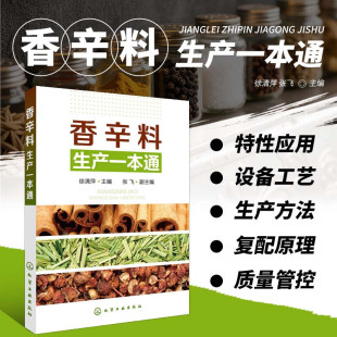 香辛料生产一本通 香精制备配方制作 香辛料调味品生产加工技术 配方配制食品调味技术 食用合成香料调味品制作图书籍 调香术 正版