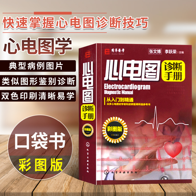 正版书籍 心电图诊断手册（彩图版）心电图诊断技术从入门到精通 心电图入门 明明白白心电图 心电图书籍 心内科应用 心电图图谱