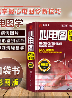 正版书籍 心电图诊断手册（彩图版）心电图诊断技术从入门到精通 心电图入门 明明白白心电图 心电图书籍 心内科应用 心电图图谱