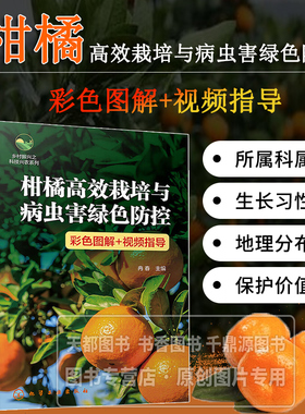 乡村振兴之科技兴农系列 柑橘高效栽培与病虫害绿色防控 彩色图解+视频指导 柑橘园的规划设计 砧木与品种选择 土壤管理与杂草控制