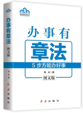 正版书籍 办事有章法 杨冰 红旗出版社 党政学习读物 5步就能办好事 做好1工作的得力助手 各类1工作人员BI备