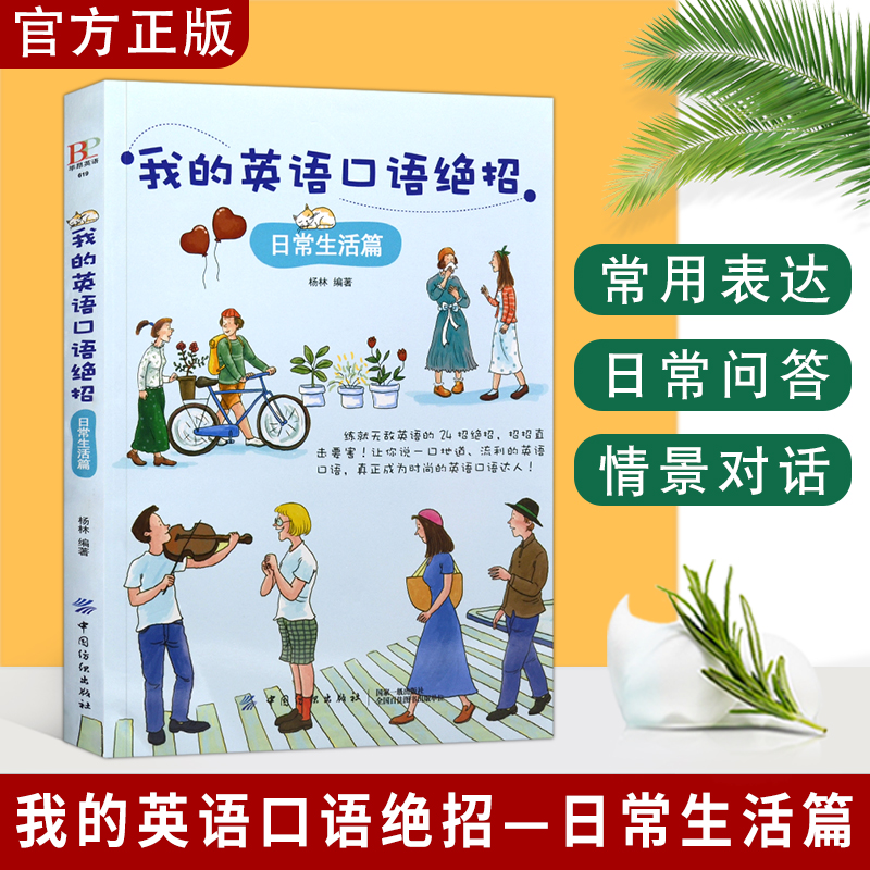 英语书籍我的英语口语绝招日常生活篇杨琳英语口语大全集英语口语自学教材英语口语学习技巧口语日常交流英语口语教程