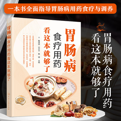 胃肠病食疗用药看这本就够了肠胃病调养健康手册胃肠病食疗药膳大全健康饮食生活调养保健书胃肠病患者医务人员应用技术书籍