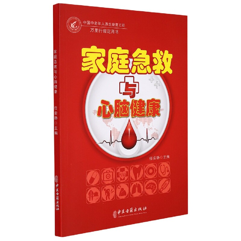 正版书籍 家庭急救与心脑健康 任安静 编 中国中老年人养生康复工程 万里行指定用书籍 心脑血管疾病预防急救措施 医药卫生书籍