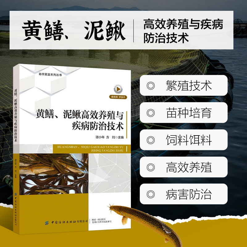 黄鳝泥鳅高效养殖与疾病防治技术 黄鳝养殖发展概况 黄鳝的生活习性 黄鳝的食性 黄鳝的生长与繁殖 黄鳝的繁殖 鳝苗的培育参考指南