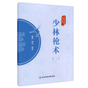 正版书籍 少林枪术 二 少林武术精粹系列丛书 德虔 德炎 编著 北京体育大学出版社 少林武术 武术枪法 体育运动 武术健身参考书籍
