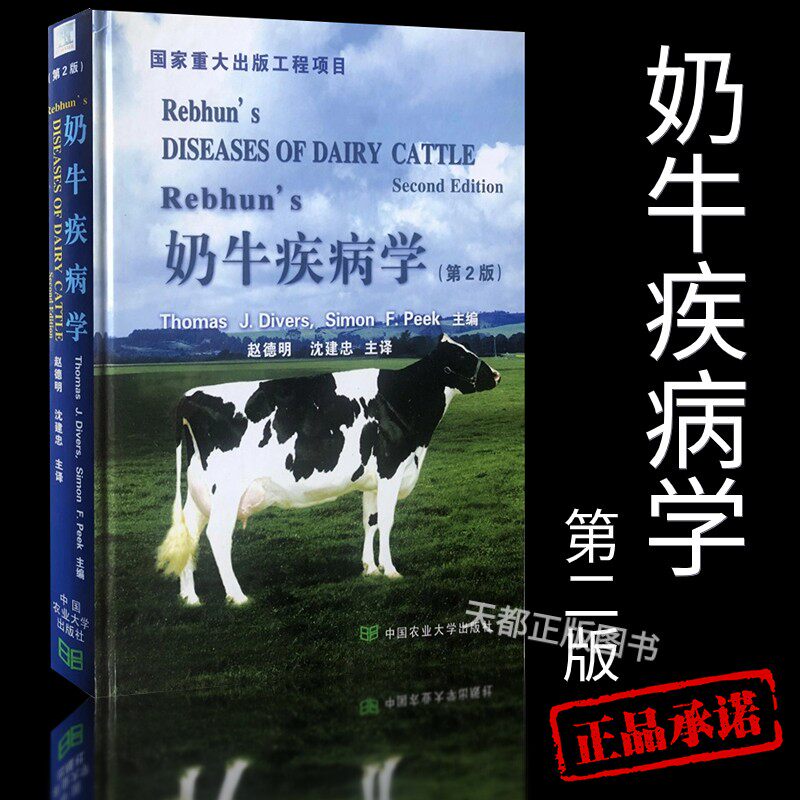 正版书籍 奶牛疾病学 第2版 迪沃斯 著 赵德明 沈建忠 译 奶牛养殖技术书籍 奶牛疾病诊断技术操作 奶牛疾病治疗书籍 兽医学书籍