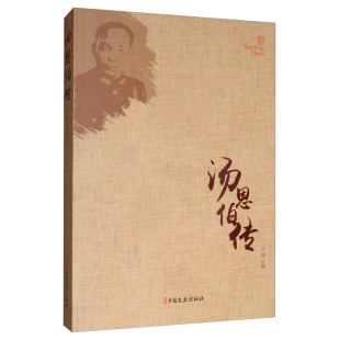 汤恩伯传 兰洋著 汤恩伯生平记事 民国将领生平记录 人物传记书籍 民国人物传 近代历史人物传记 军事人物科普指南 中国文史出版社