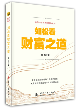 如松看财富之道 主导社会繁荣与衰退 富有与贫穷的黄金法则 国家与民族的富裕之路 个人财富积累之路 商圣之道 黄金的光芒 终结者