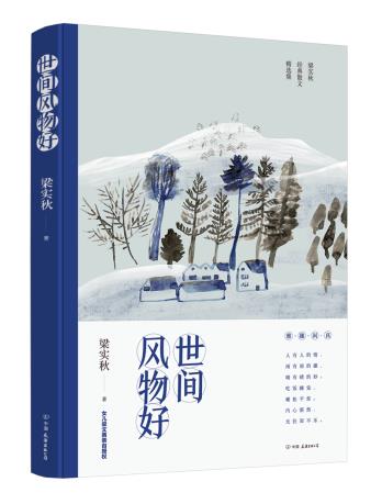 正版 世间风物好 梁实秋散文精选集 女儿梁文茜授权版本全面收录梁实秋创作生涯各个时期jingdian代表作品 中国现当代随笔文学