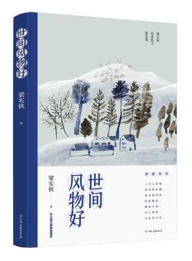 正版 世间风物好 梁实秋散文精选集 女儿梁文茜授权版本全面收录梁实秋创作生涯各个时期jingdian代表作品 中国现当代随笔文学