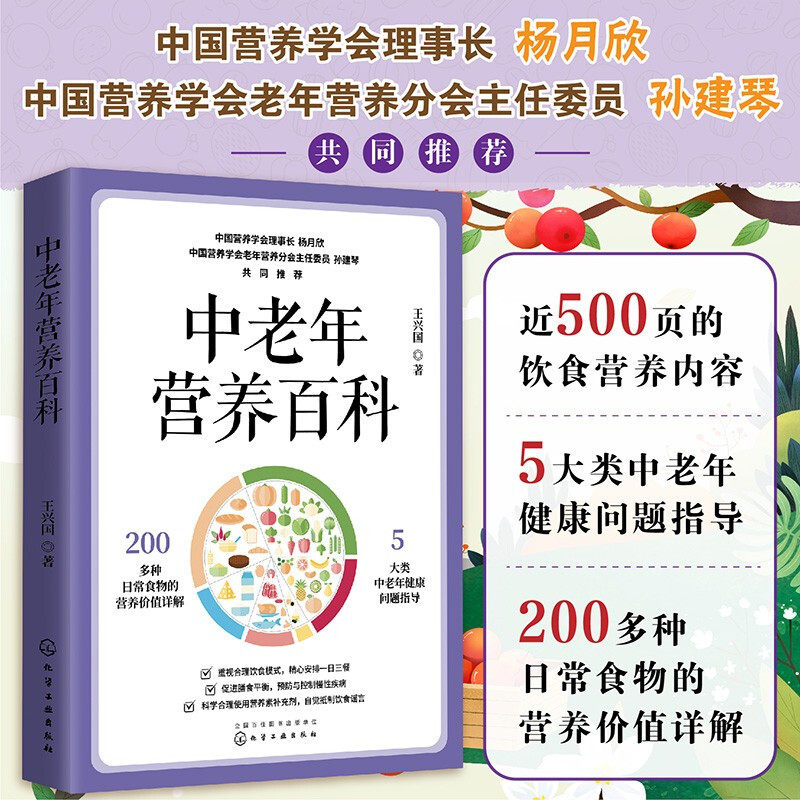 中老年营养百科 近500页的饮食营养内容 更年期综合征 高血脂 高血压等5大类中老年健康问题指导 200多种日常食物营养价值详解