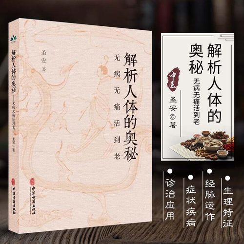 正版 解析人体的奥秘 无病无痛活到老 十二经脉总结 奇经八脉 身体无形之运作汇总 疾病的分析 何为健康人 生命的起源 中医学书籍