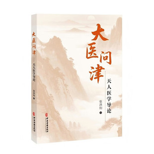 大医问津 天人医学导论 中医五藏和西医五脏的区别 中药提纯及中医现代化 人体的发育节律与五藏盛衰节律 体质概念的析定 五运六气